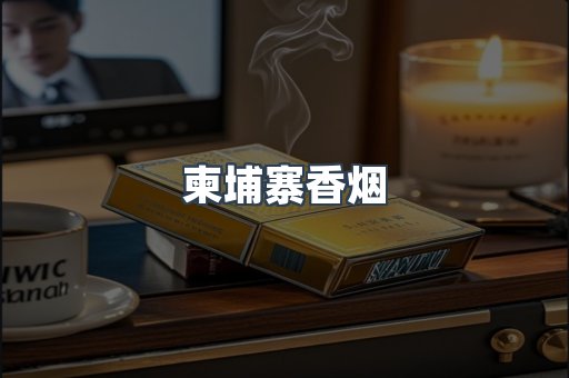越南香烟系列